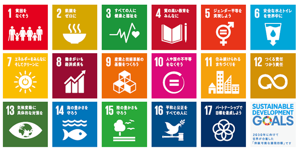 SUSTAINABLE DVELOPMENT GOALS 世界を変えるための17の目標